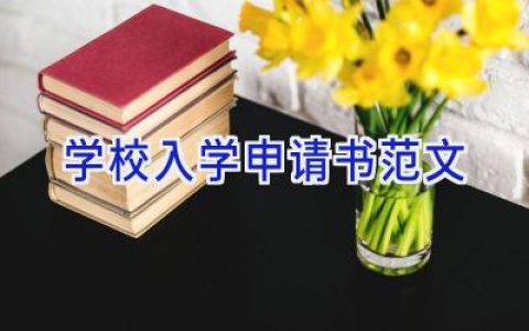 学校入学申请书范文