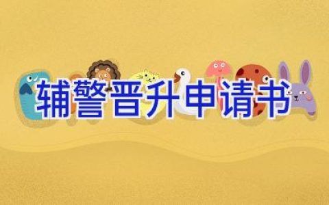 辅警晋升申请书