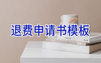 退费申请书模板