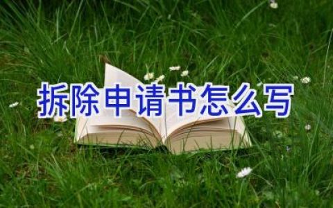 拆除申请书怎么写