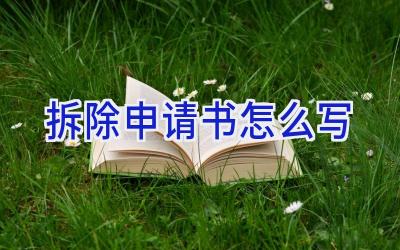 拆除申请书怎么写