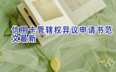 信用卡管辖权异议申请书范文最新