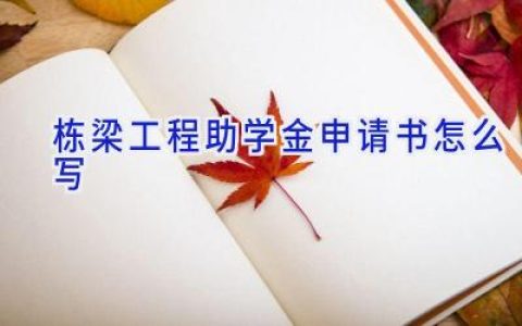 栋梁工程助学金申请书怎么写