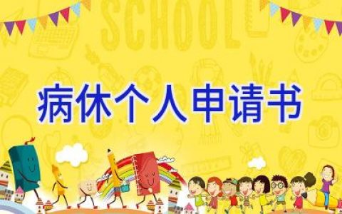病休个人申请书