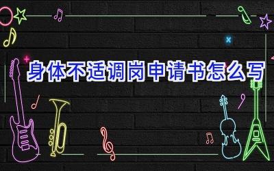 身体不适调岗申请书怎么写