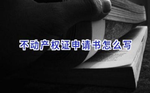 不动产权证申请书怎么写
