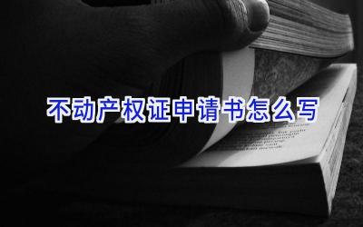 不动产权证申请书怎么写