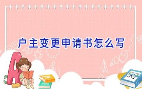 户主变更申请书怎么写