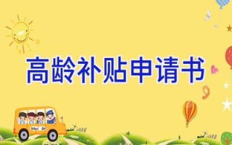 高龄补贴申请书