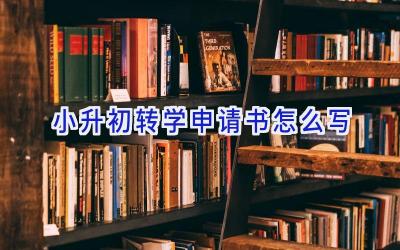 小升初转学申请书怎么写