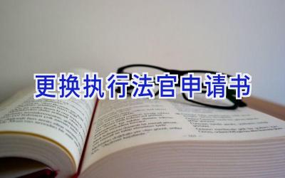 更换执行法官申请书