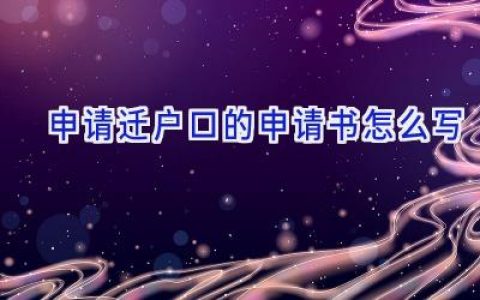 申请迁户口的申请书怎么写