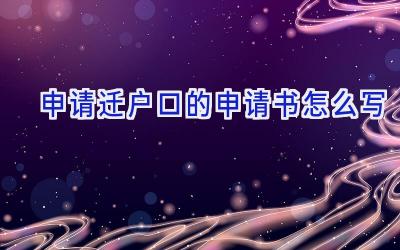 申请迁户口的申请书怎么写