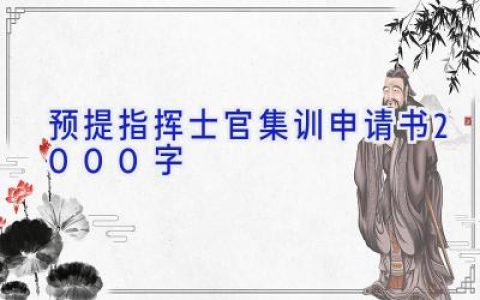 预提指挥士官集训申请书2000字