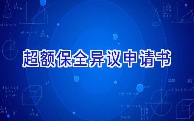 超额保全异议申请书