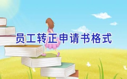 员工转正申请书格式