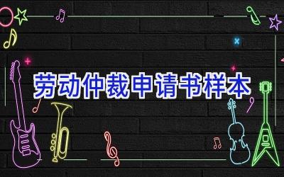 劳动仲裁申请书样本