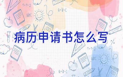 病历申请书怎么写