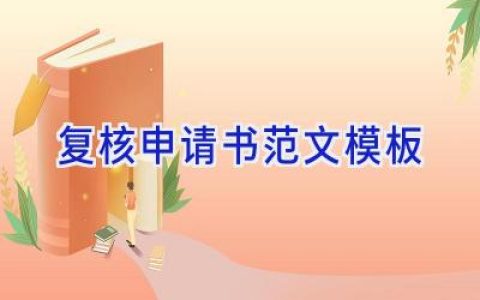 复核申请书范文模板