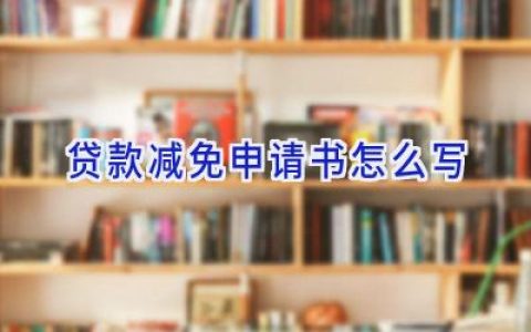 贷款减免申请书怎么写
