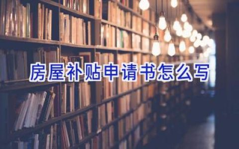 房屋补贴申请书怎么写