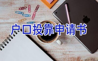 户口投靠申请书