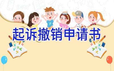 起诉撤销申请书