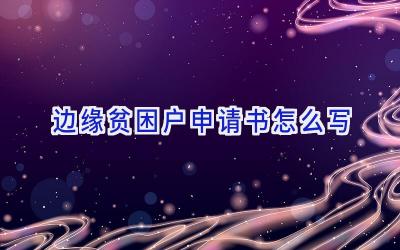 边缘贫困户申请书怎么写