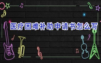 医疗困难补助申请书怎么写