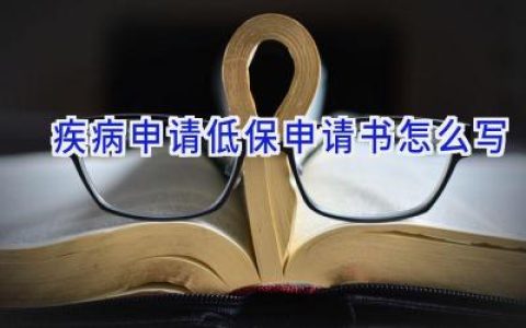 疾病申请低保申请书怎么写
