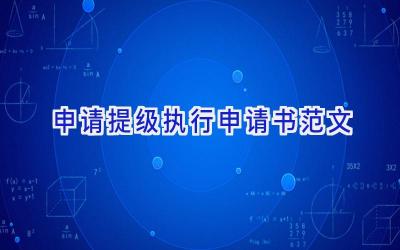 申请提级执行申请书范文