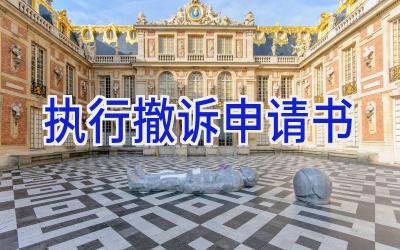 执行撤诉申请书