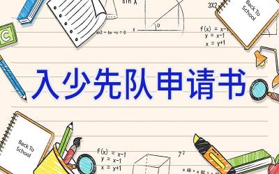 入少先队申请书