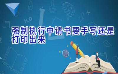 强制执行申请书要手写还是打印出来
