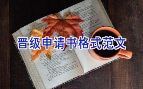 晋级申请书格式范文