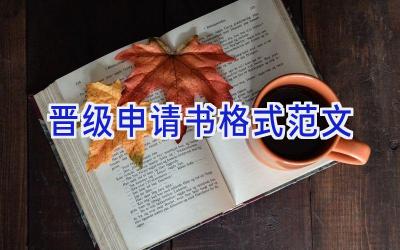 晋级申请书格式范文