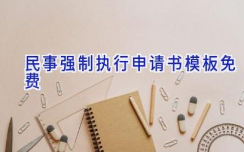 民事强制执行申请书模板免费